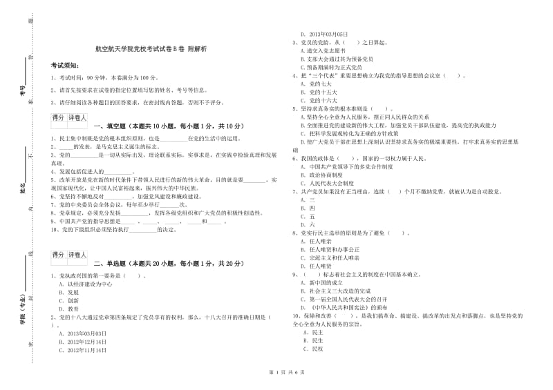 航空航天学院党校考试试卷B卷 附解析.doc_第1页