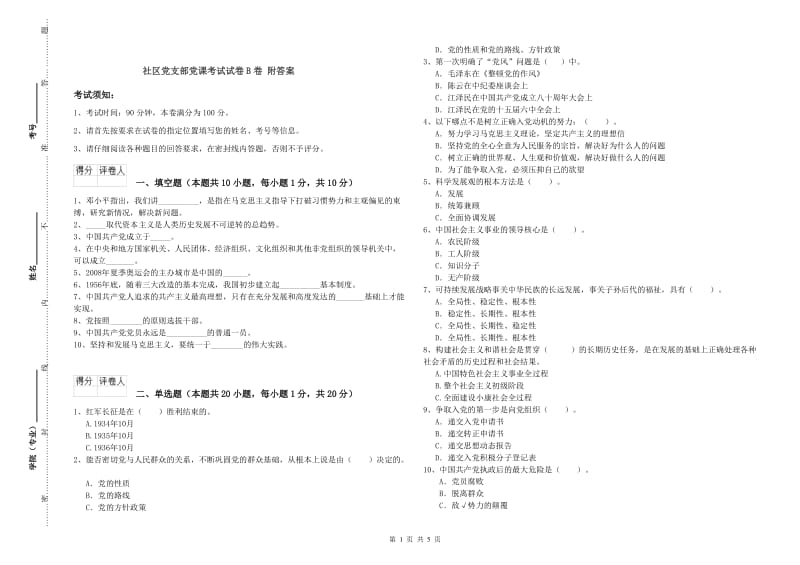 社区党支部党课考试试卷B卷 附答案.doc_第1页