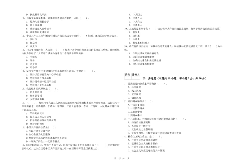 社区党支部党课考试试卷B卷 附答案.doc_第2页