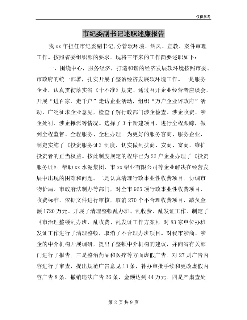 市纪委副书记述职述廉报告.doc_第2页