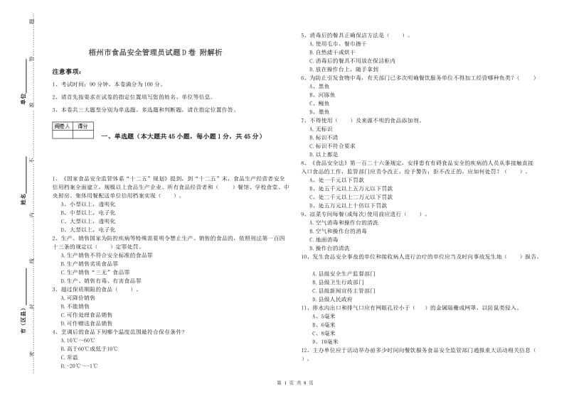 梧州市食品安全管理员试题D卷 附解析.doc_第1页