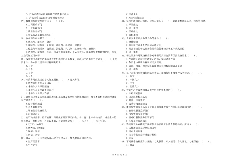 梧州市食品安全管理员试题D卷 附解析.doc_第3页