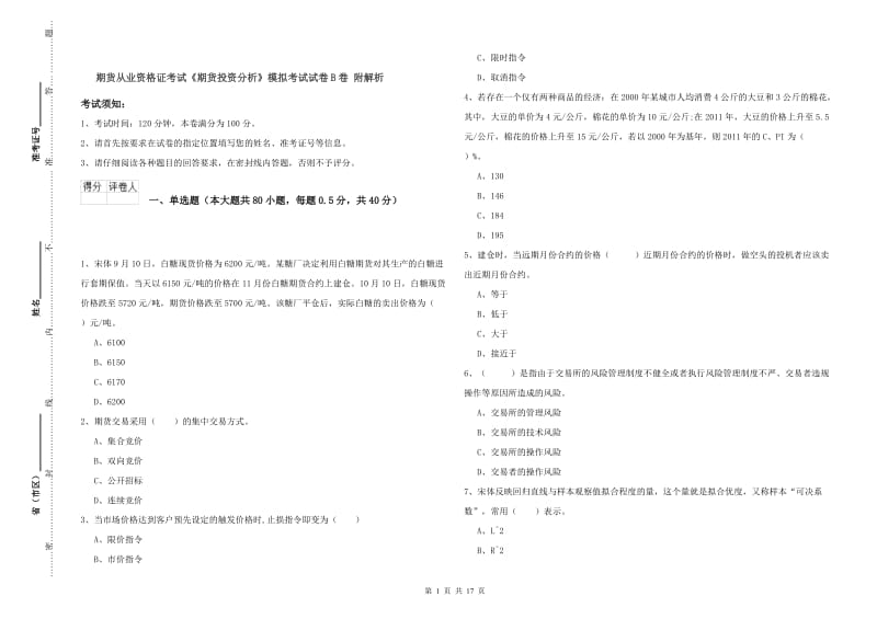 期货从业资格证考试《期货投资分析》模拟考试试卷B卷 附解析.doc_第1页