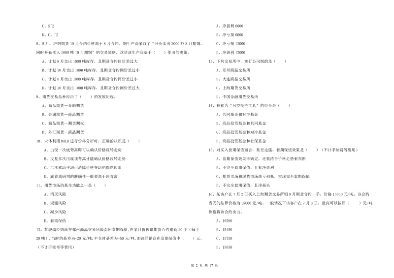 期货从业资格证考试《期货投资分析》模拟考试试卷B卷 附解析.doc_第2页