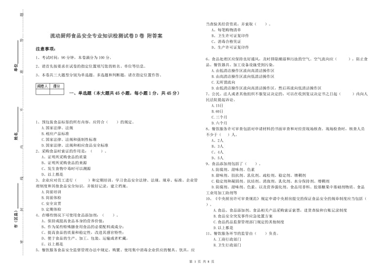 流动厨师食品安全专业知识检测试卷D卷 附答案.doc_第1页