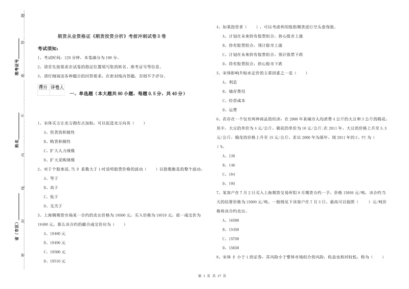 期货从业资格证《期货投资分析》考前冲刺试卷B卷.doc_第1页