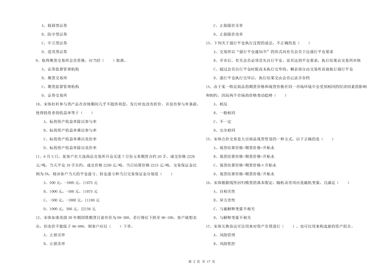 期货从业资格证《期货投资分析》考前冲刺试卷B卷.doc_第2页