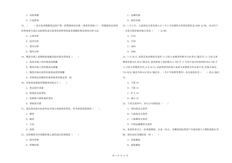 期货从业资格证《期货投资分析》考前冲刺试卷B卷.doc_第3页