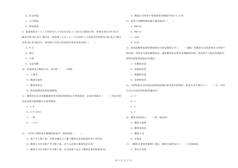 期货从业资格考试《期货法律法规》综合检测试题 附解析.doc_第2页