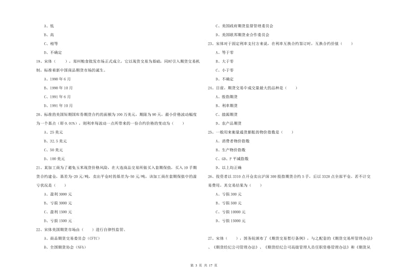 期货从业资格证考试《期货投资分析》题库综合试卷A卷 附解析.doc_第3页