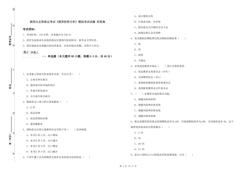 期货从业资格证考试《期货投资分析》模拟考试试题 附答案.doc_第1页