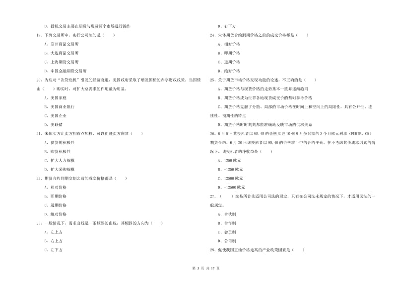 期货从业资格证考试《期货投资分析》模拟考试试题 附答案.doc_第3页