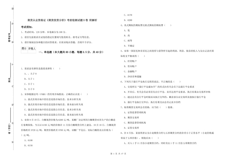 期货从业资格证《期货投资分析》考前检测试题B卷 附解析.doc_第1页