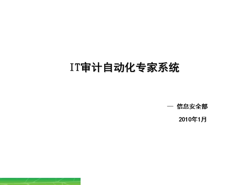 IT審計(jì)自動(dòng)化專家系統(tǒng).ppt_第1頁(yè)