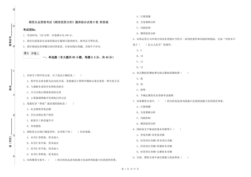 期货从业资格考试《期货投资分析》题库综合试卷B卷 附答案.doc_第1页