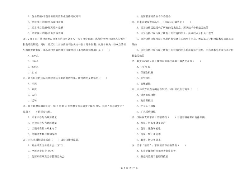 期货从业资格考试《期货投资分析》题库综合试卷B卷 附答案.doc_第3页