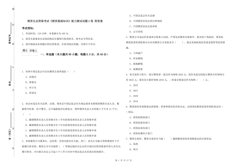 期货从业资格考试《期货基础知识》能力测试试题A卷 附答案.doc_第1页