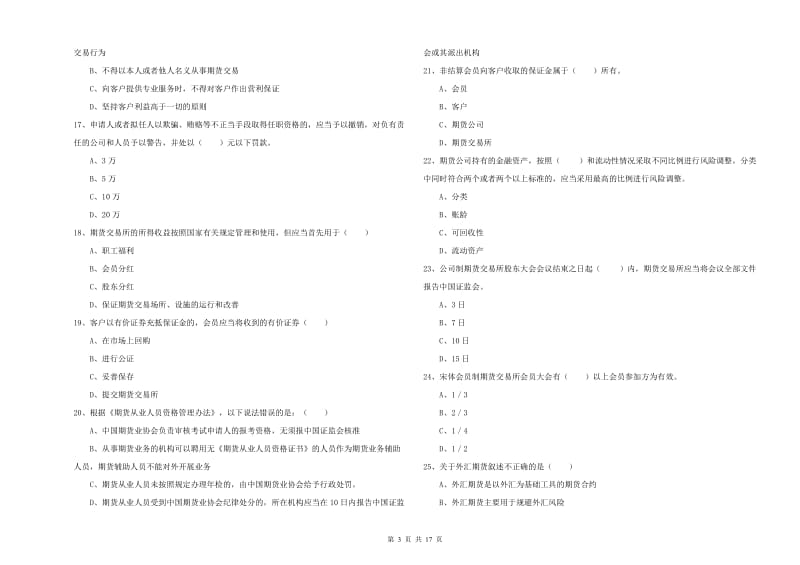 期货从业资格考试《期货基础知识》能力测试试题A卷 附答案.doc_第3页