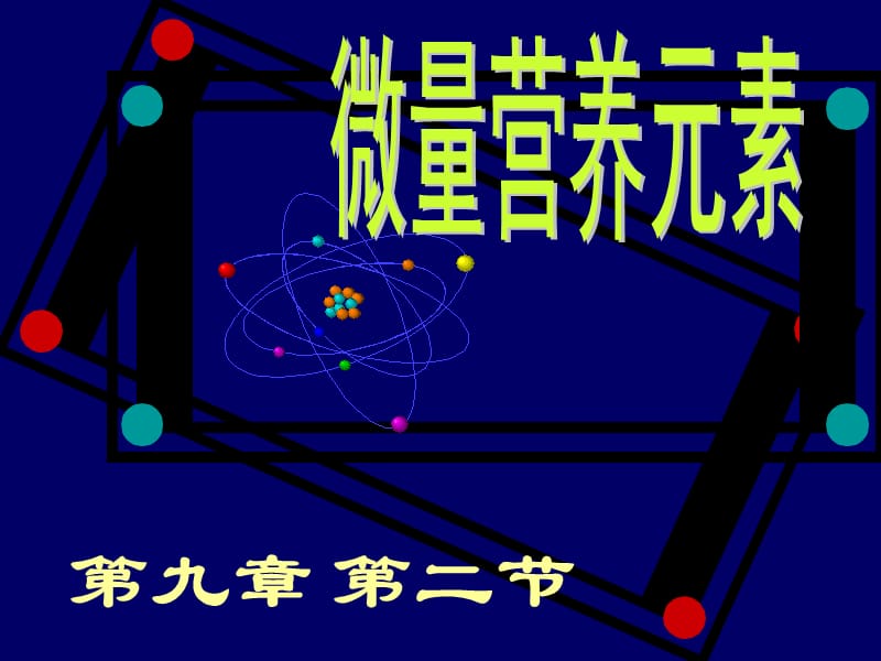 《微量營(yíng)養(yǎng)元素》PPT課件.ppt_第1頁(yè)