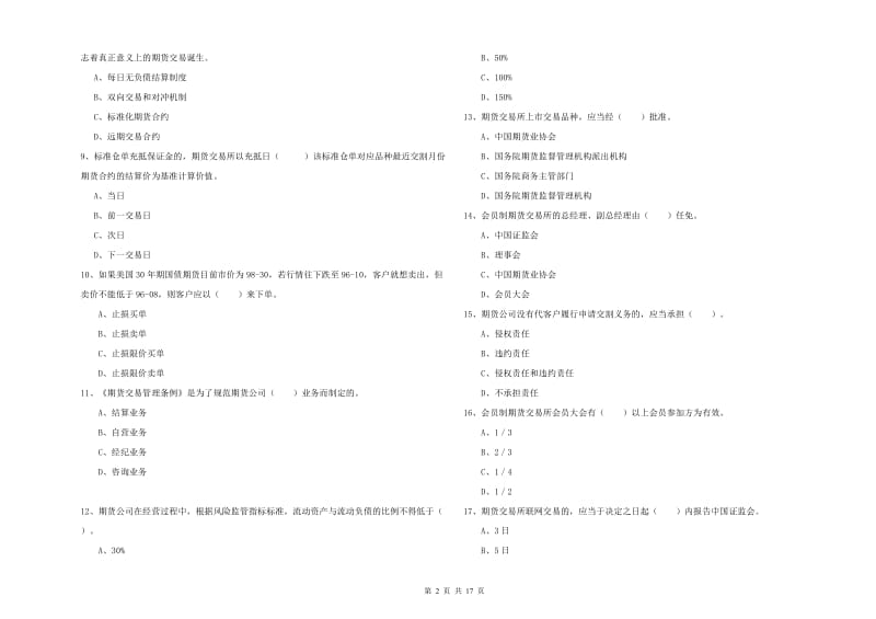 期货从业资格证考试《期货法律法规》强化训练试卷B卷.doc_第2页