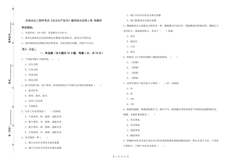 注册安全工程师考试《安全生产技术》题库综合试卷A卷 附解析.doc_第1页