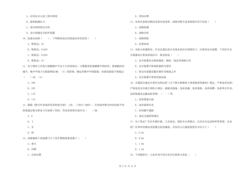 注册安全工程师考试《安全生产技术》题库综合试卷A卷 附解析.doc_第2页