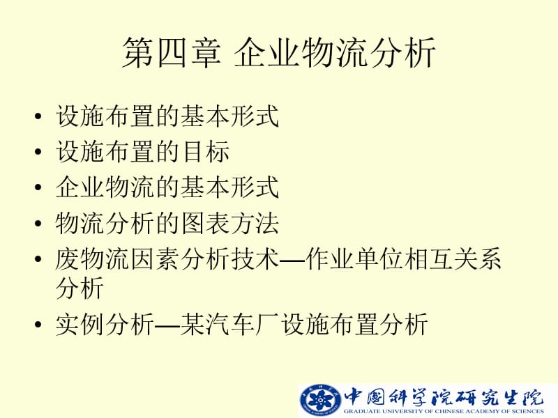 《企业物流分析》PPT课件.ppt_第1页