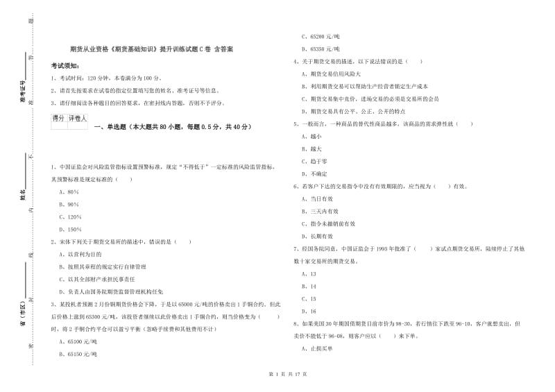 期货从业资格《期货基础知识》提升训练试题C卷 含答案.doc_第1页