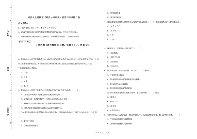 期货从业资格证《期货法律法规》提升训练试题C卷.doc_第1页