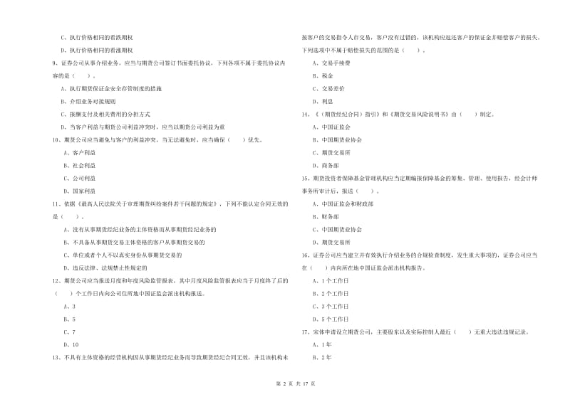 期货从业资格证《期货法律法规》提升训练试题C卷.doc_第2页