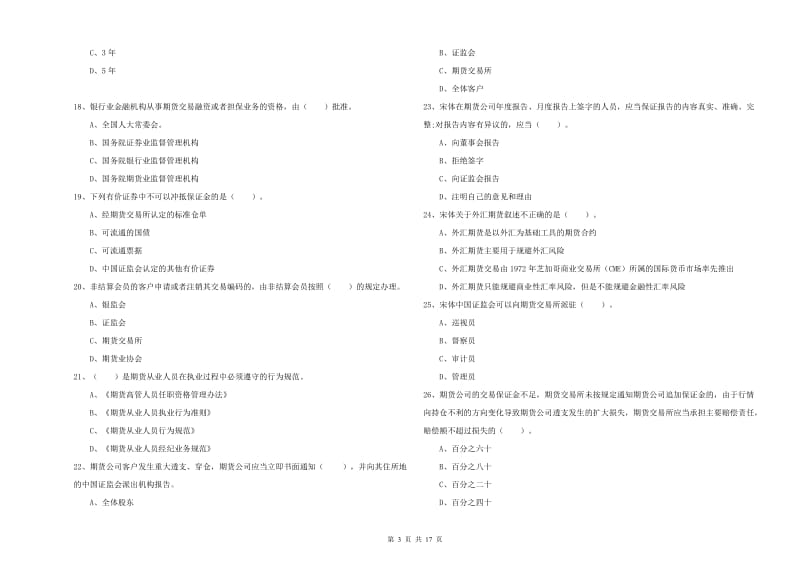 期货从业资格证《期货法律法规》提升训练试题C卷.doc_第3页