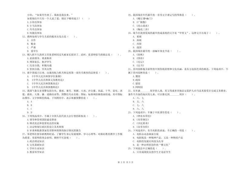 教师资格证考试《综合素质（小学）》全真模拟试卷C卷 附答案.doc_第2页