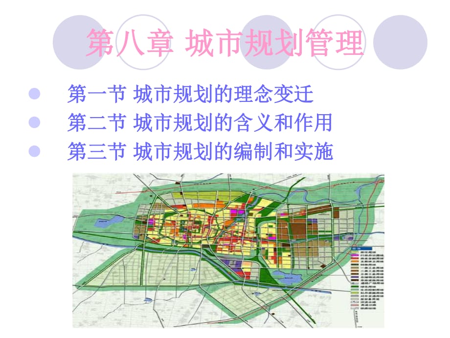 《城市規(guī)劃管理》PPT課件.ppt_第1頁