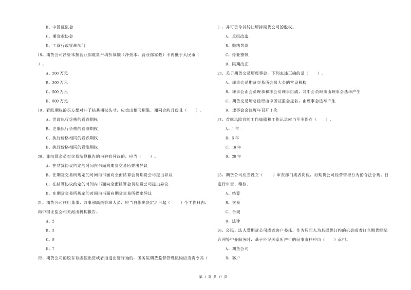 期货从业资格考试《期货法律法规》能力检测试卷A卷 附解析.doc_第3页