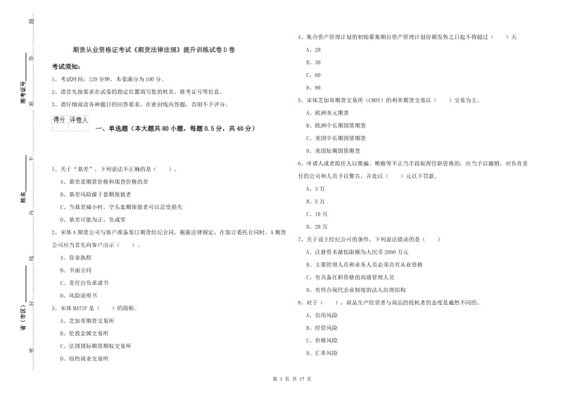 期货从业资格证考试《期货法律法规》提升训练试卷D卷.doc_第1页