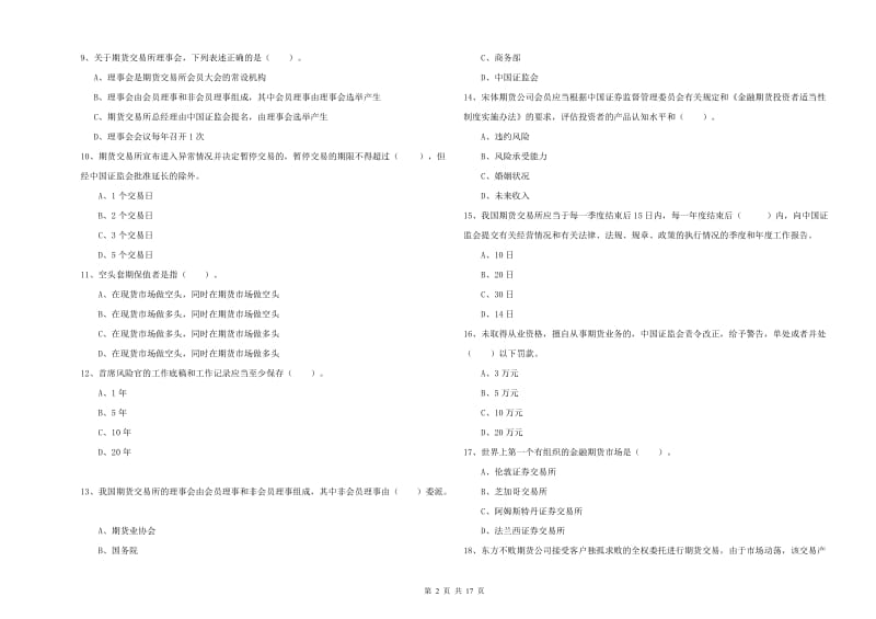 期货从业资格证考试《期货法律法规》提升训练试卷D卷.doc_第2页