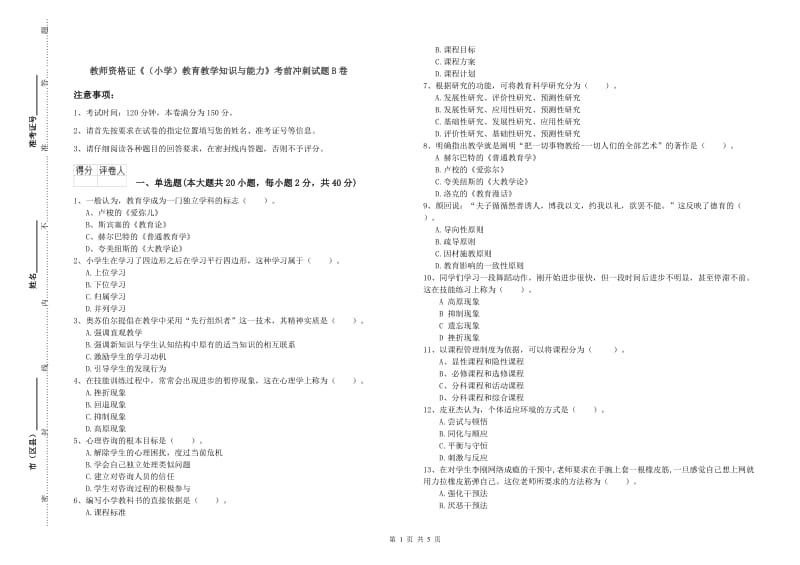 教师资格证《（小学）教育教学知识与能力》考前冲刺试题B卷.doc_第1页