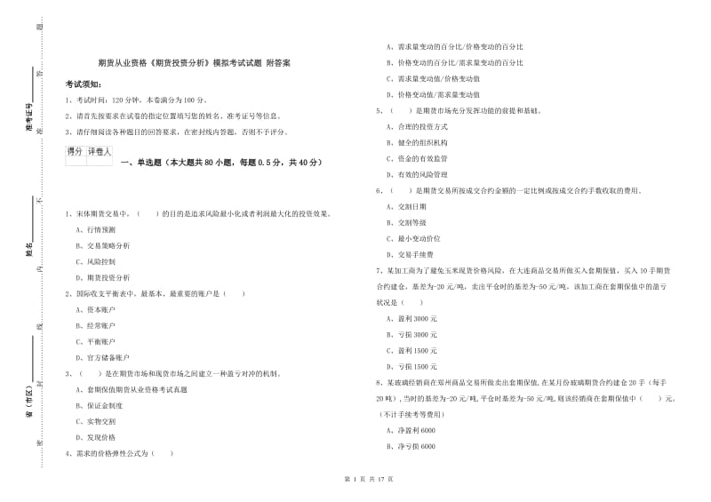 期货从业资格《期货投资分析》模拟考试试题 附答案.doc_第1页