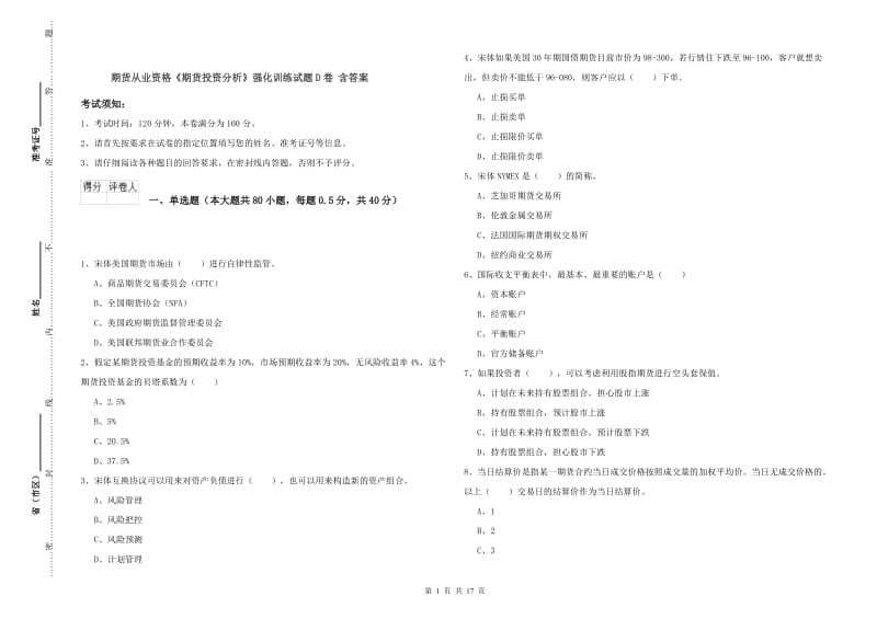 期货从业资格《期货投资分析》强化训练试题D卷 含答案.doc_第1页