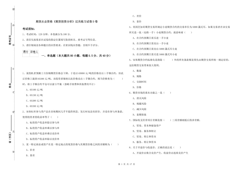 期货从业资格《期货投资分析》过关练习试卷D卷.doc_第1页