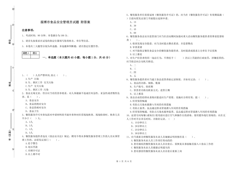 淄博市食品安全管理员试题 附答案.doc_第1页