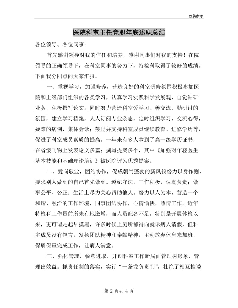 医院科室主任竞职年底述职总结.doc_第2页