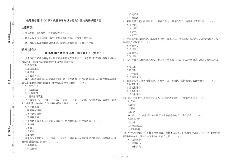 教师资格证《（小学）教育教学知识与能力》能力提升试题B卷.doc_第1页