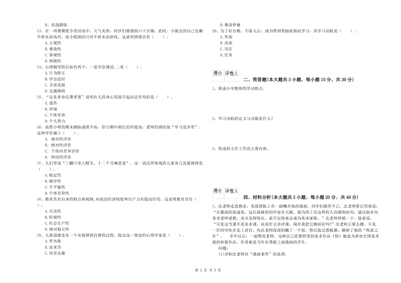 教师资格证《（小学）教育教学知识与能力》能力提升试题B卷.doc_第2页