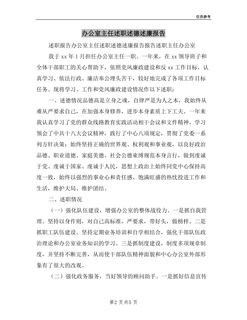 办公室主任述职述德述廉报告.doc_第2页