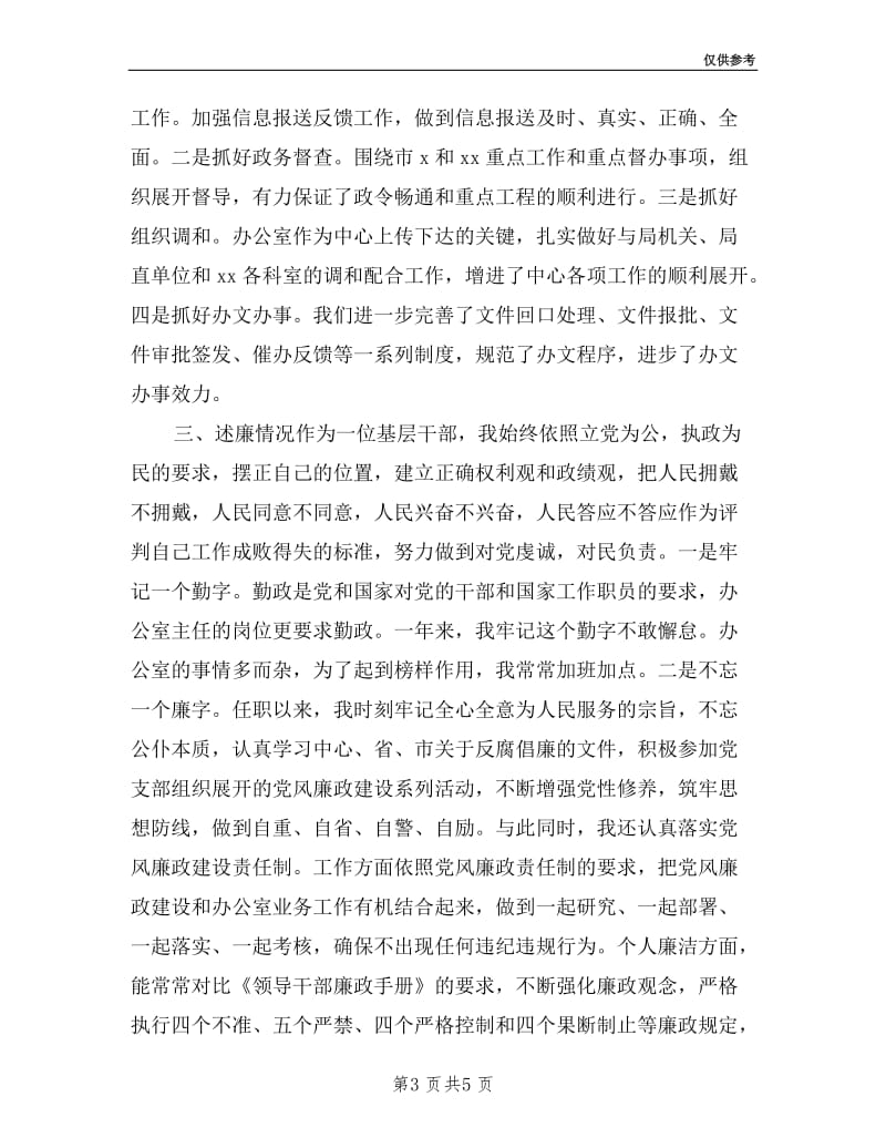 办公室主任述职述德述廉报告.doc_第3页