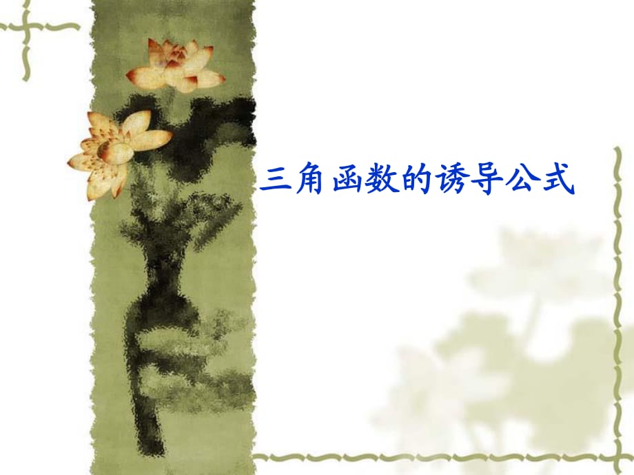 《三角函數(shù)的誘導(dǎo)公式》ppt課件.ppt_第1頁