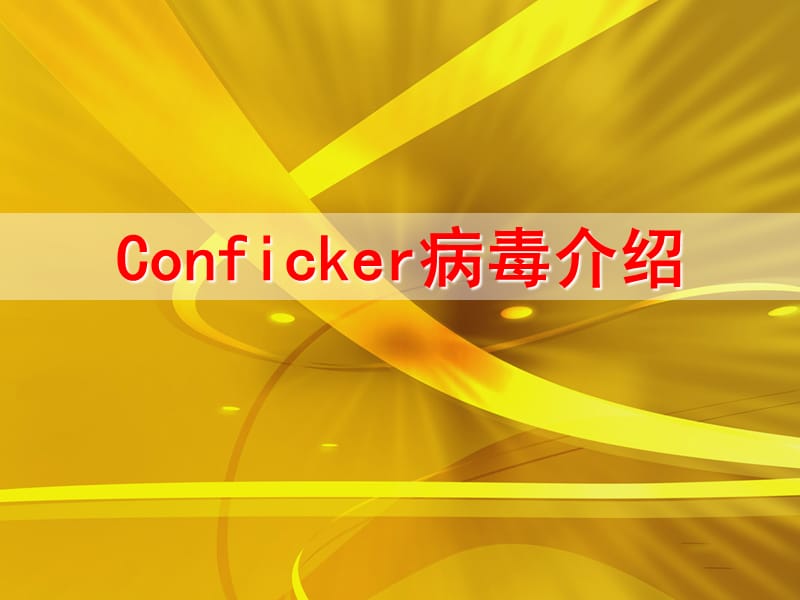 conficker病毒介绍等级考试软件应用硬件维护.ppt_第1页