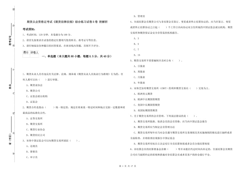 期货从业资格证考试《期货法律法规》综合练习试卷B卷 附解析.doc_第1页