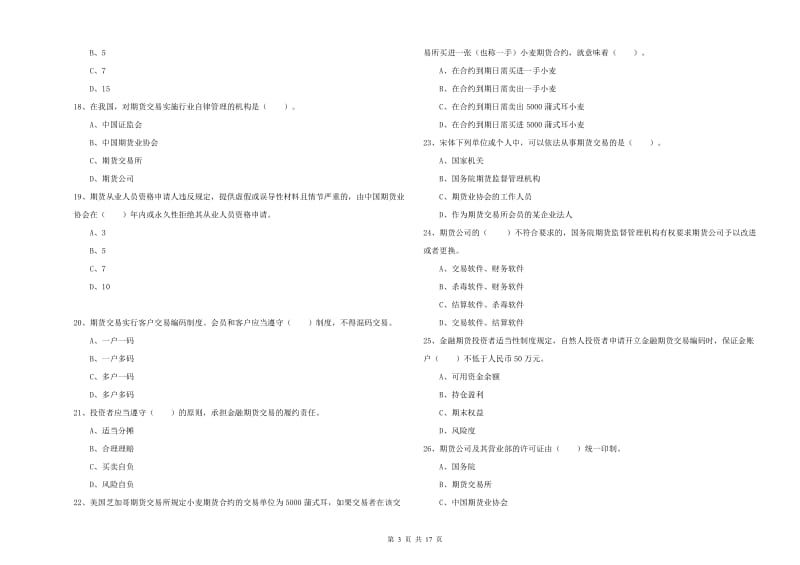 期货从业资格证考试《期货法律法规》综合练习试卷B卷 附解析.doc_第3页